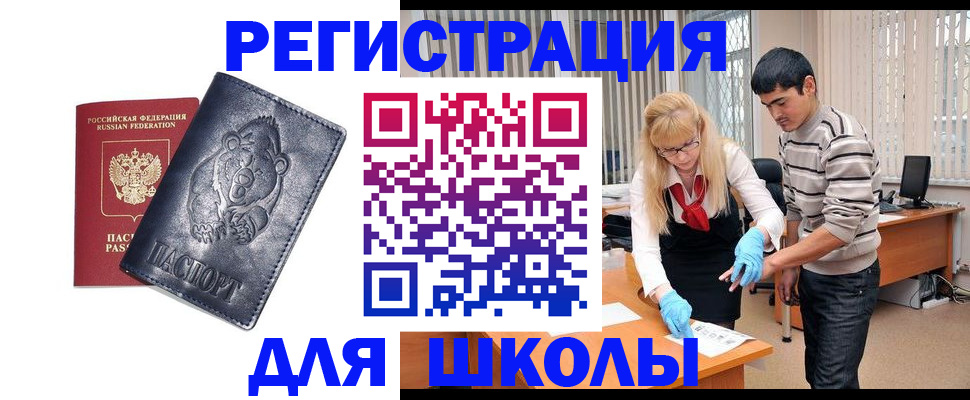 прописка для школы в Татарске